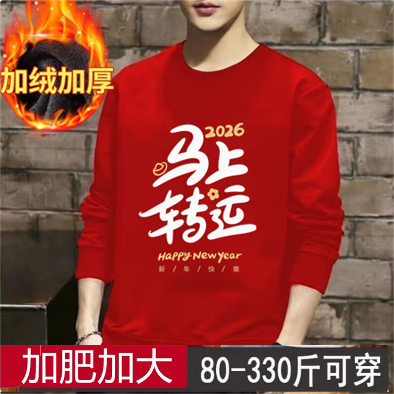 特大码300斤本命年新年套头上衣秋冬季男女马年红色加绒圆领卫衣