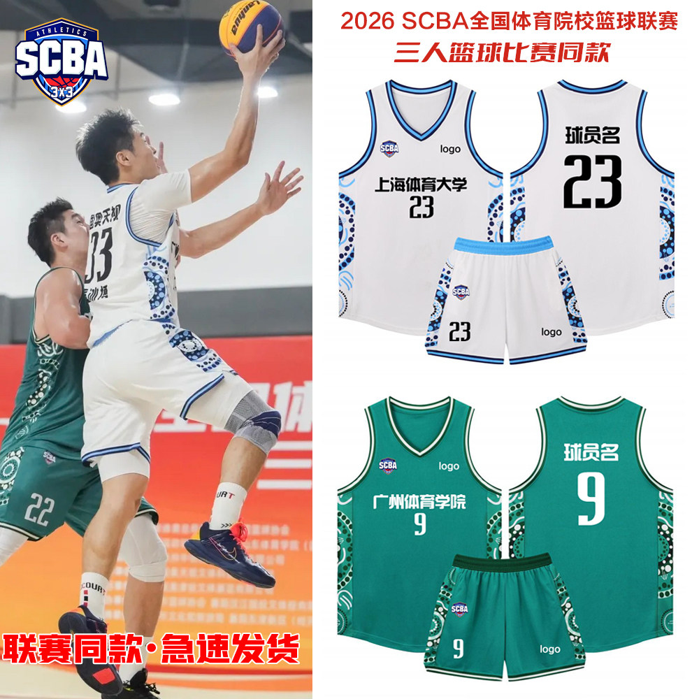 【2026SCBA三人篮球联赛同款】