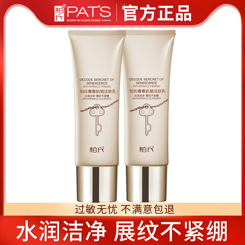 柏氏青春抗皱洁肤乳女深层清洁补水保湿洁面乳洗面奶旗舰店正品