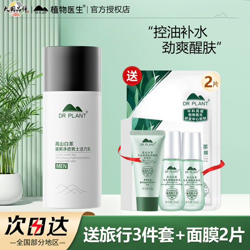 植物医生白茶清爽净透男士活力乳