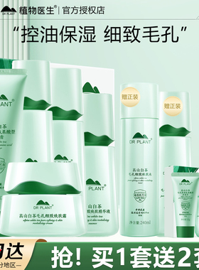 植物医生高山白茶控油保湿套装