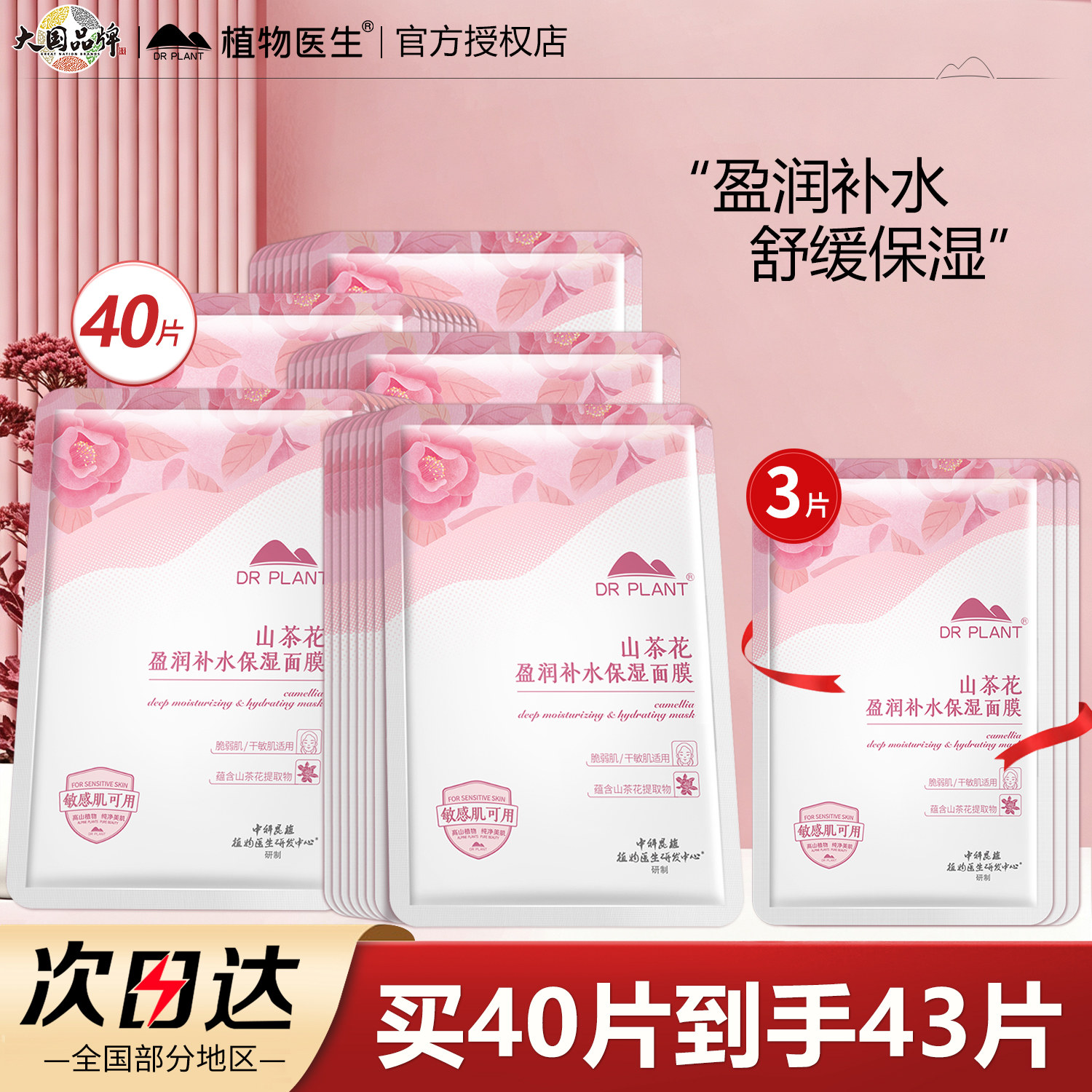 植物医生面膜山茶花补水保湿面膜夏季干皮敏感肌肤官方旗舰店正品