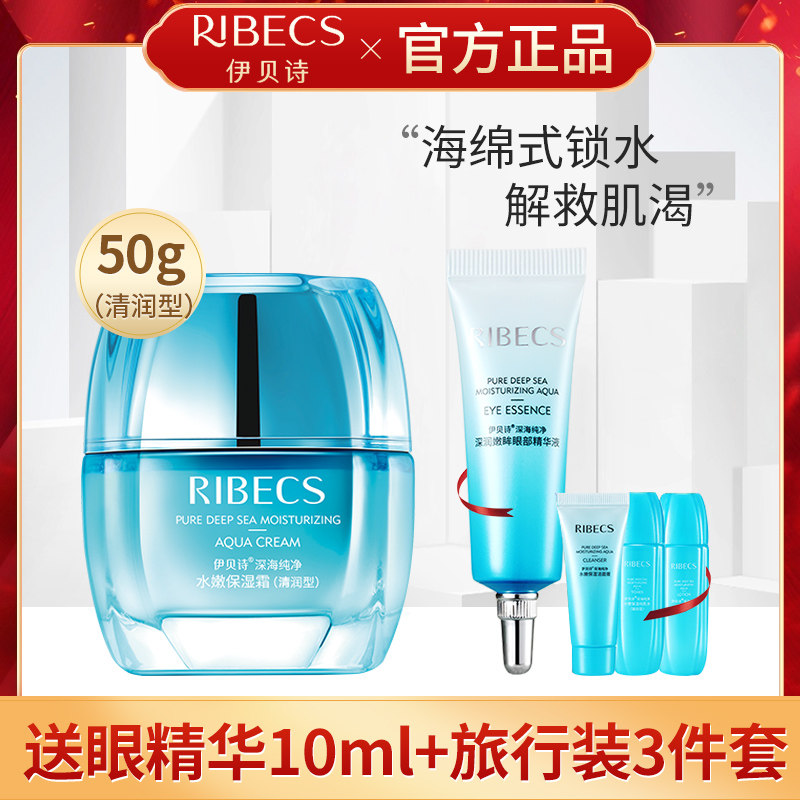 伊贝诗深海纯净水嫩保湿霜清润型清爽控油补水滋润面霜化妆品正品