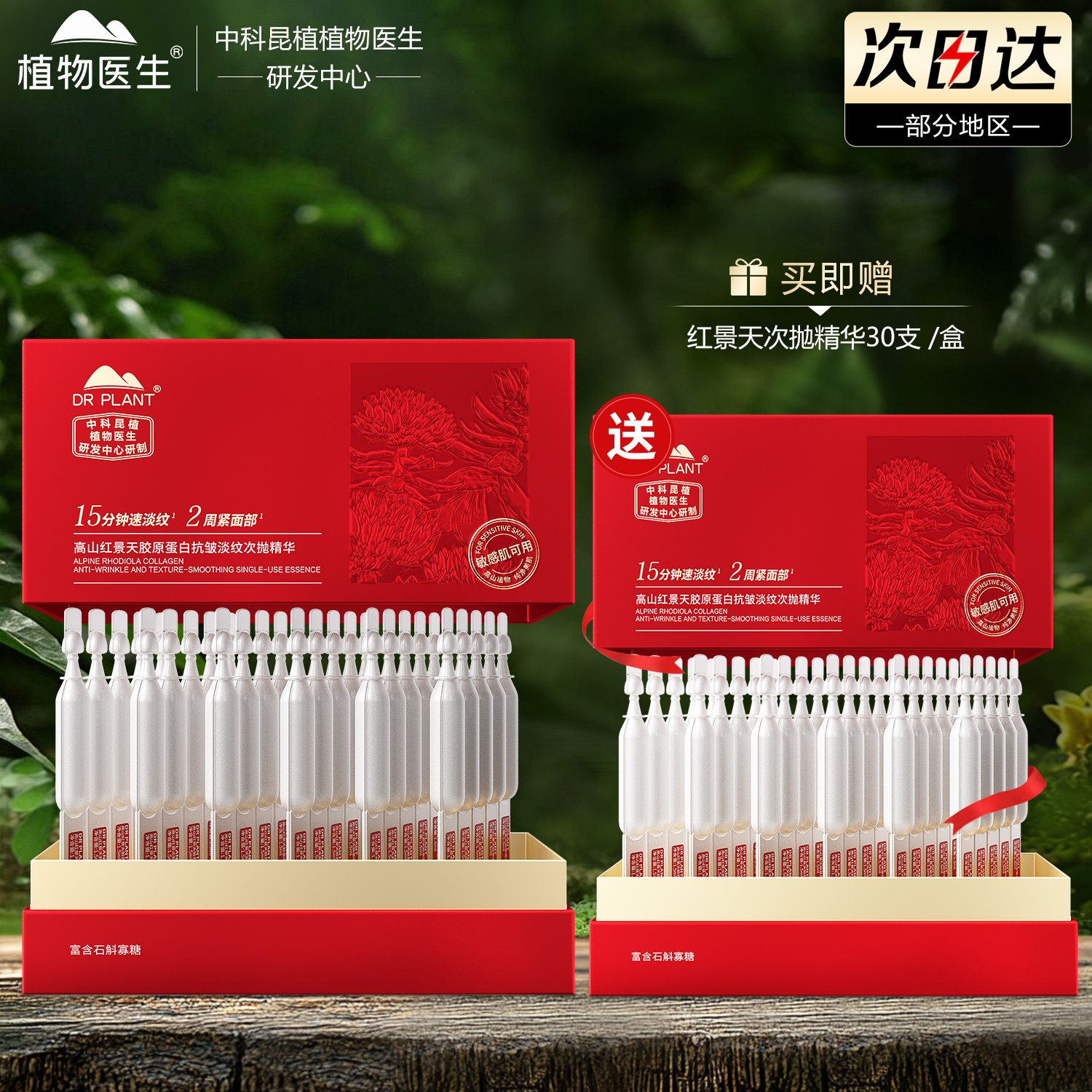 植物医生红景天胶原蛋白次抛精华