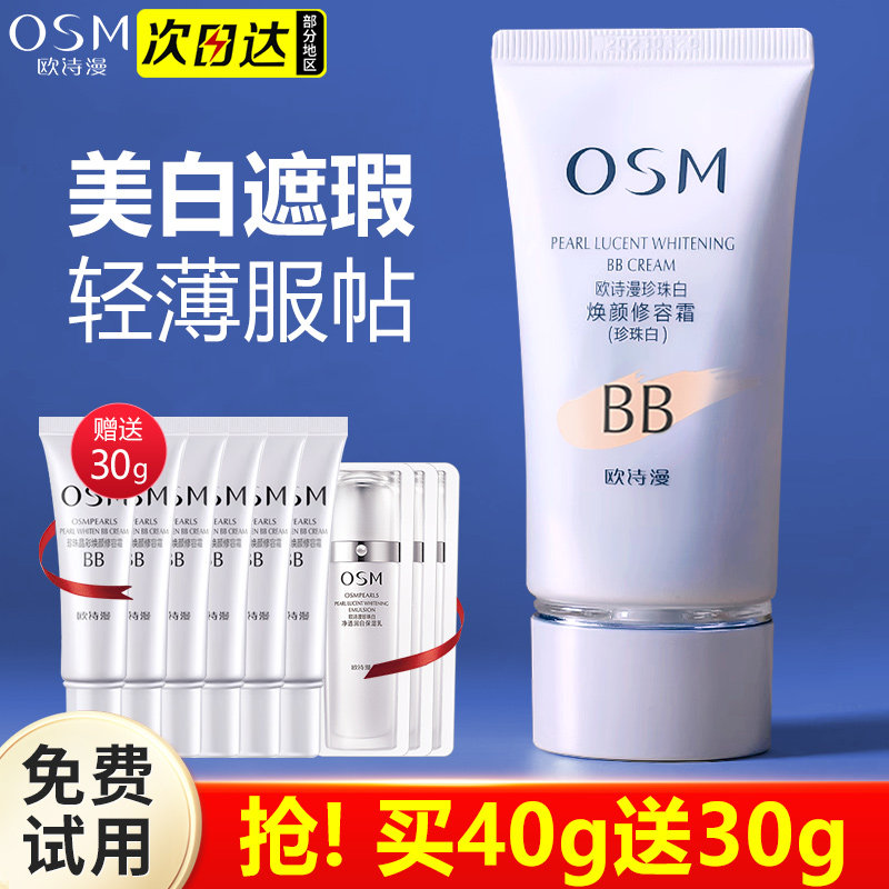欧诗漫BB霜珍珠白晶彩焕颜修容霜隔离保湿裸妆遮瑕保湿粉底液正品