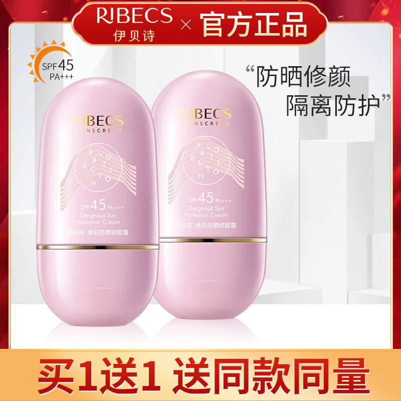 伊贝诗防晒修颜霜女面部清爽不油腻防紫外线隔离乳旗舰店官网正品