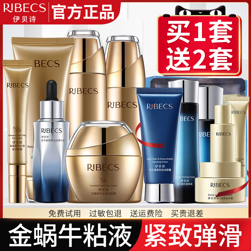 伊贝诗海藻蜗牛套装补水保湿原液化妆品套盒护肤品旗舰店官网正品