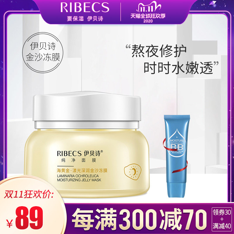 伊贝诗海黄金漾光深润金沙冻膜清洁毛孔免洗晚安补水保湿睡眠面膜