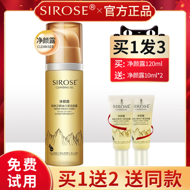SIROSE/白皙净颜露洗面奶纯净之钥冰川泥洁肤露温和洁净不紧绷女