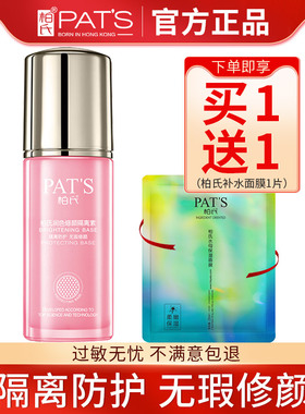 柏氏润色修颜隔离素女平价好用的打底妆前乳霜化妆旗舰店官网正品