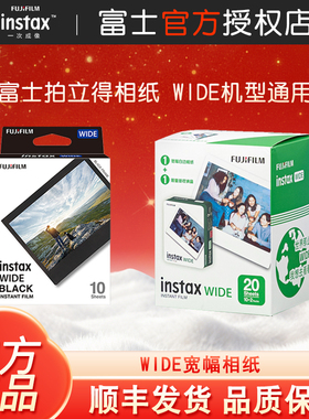 富士拍立得宽幅相纸5寸白边相纸胶卷WIDE200/300/400拍立得相纸