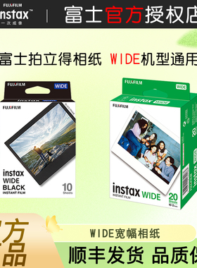 富士拍立得宽幅相纸5寸白边相纸胶卷WIDE200/300/400拍立得相纸