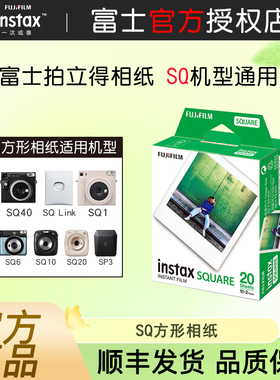 富士拍立得相纸方形相纸SQ1/6/10/20/SP3白边黑边黑白相纸胶卷