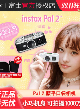 富士instaxPal2腰平口袋相机