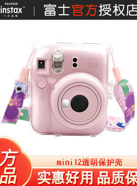 Fujifilm/富士instax一次成像正品原装mini12透明保护壳含肩带