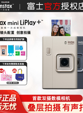新款富士instax mini LiPlay+数模相机 一次成像能拍照能打印双摄