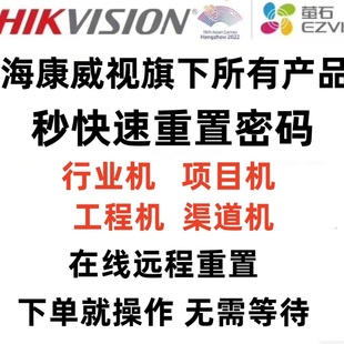 海康威视监控摄像头录像机在线快速密码重置解绑设备协助远程调试