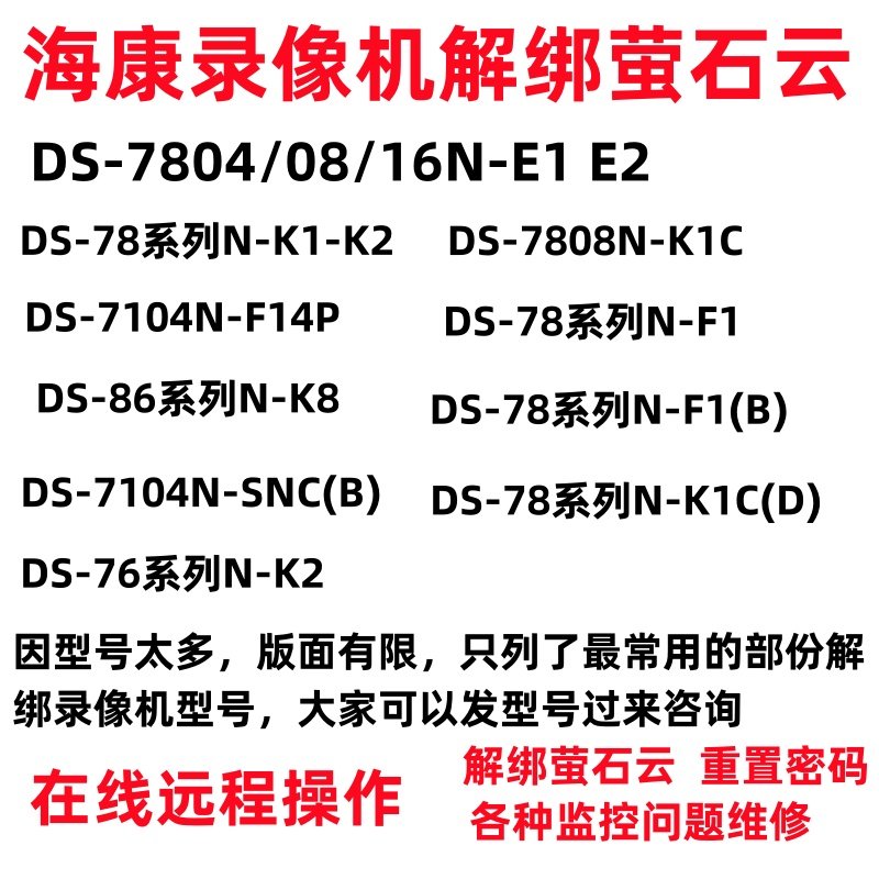 海康威视监控摄像头录像机密码重置在线升级解绑设备协助远程调试