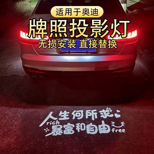适专用于奥迪A6L牌照灯投影A1A3/A4L/A5/A7Q3/Q5L/Q7TT改装镭射灯