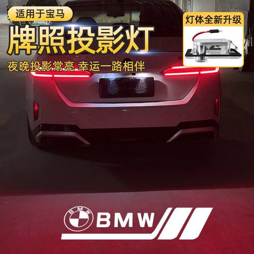 宝马牌照灯投影灯1/3系/4/5系X1X3X5X6 M3M4专用后备箱装饰镭射灯