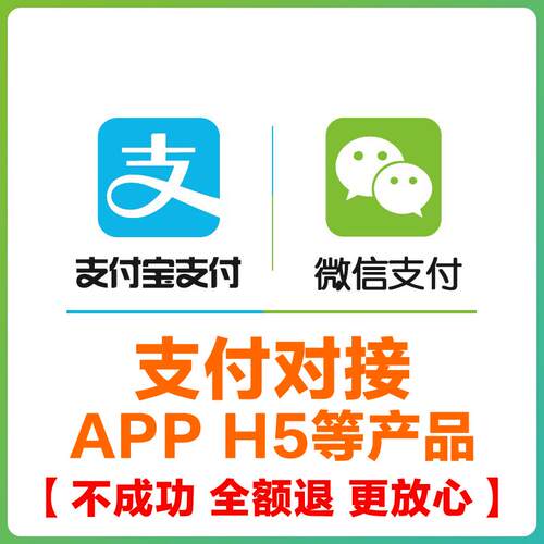 微信支付宝H5支付申请电脑手机网站APP支付开通JSAPI支付产品对接