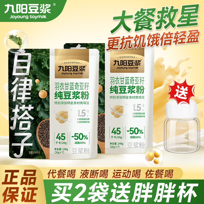 九阳豆浆羽衣甘蓝奇亚籽健身代餐