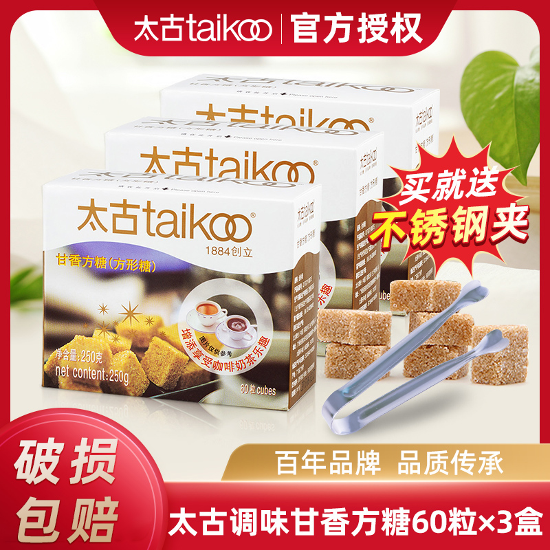 taikoo太古调味糖咖啡伴侣方糖块甘香方糖赤砂糖60粒250g*3盒装 咖啡/麦片/冲饮 黄糖包 原图主图