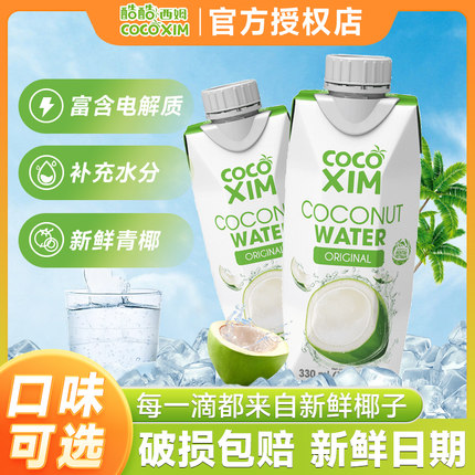 COCOXIM酷酷西姆进口纯椰子水椰汁椰青水补充电解质果汁饮料