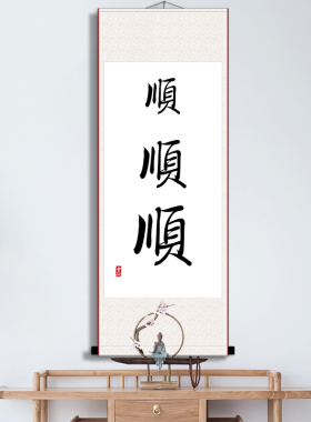 顺顺顺手写字体打印书法中式客厅书房办公室励志立轴装裱卷轴挂画