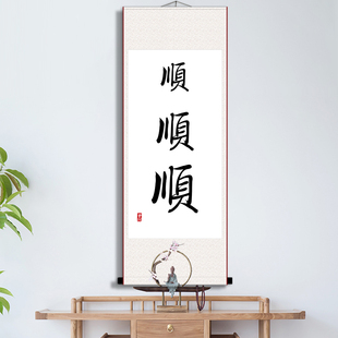 顺顺顺手写字体打印书法中式客厅书房办公室励志立轴装裱卷轴挂画