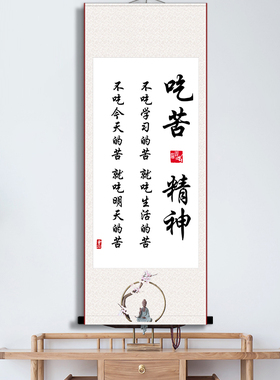 吃苦精神好习惯装裱卷轴励志书法