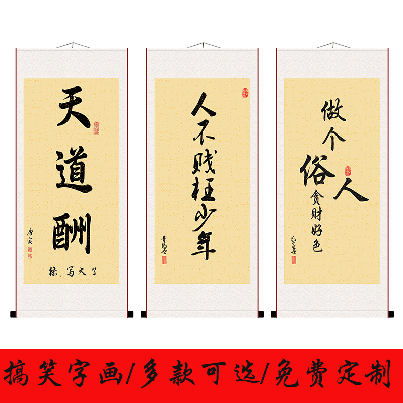 天道酬勤卷轴挂画搞笑书法字画