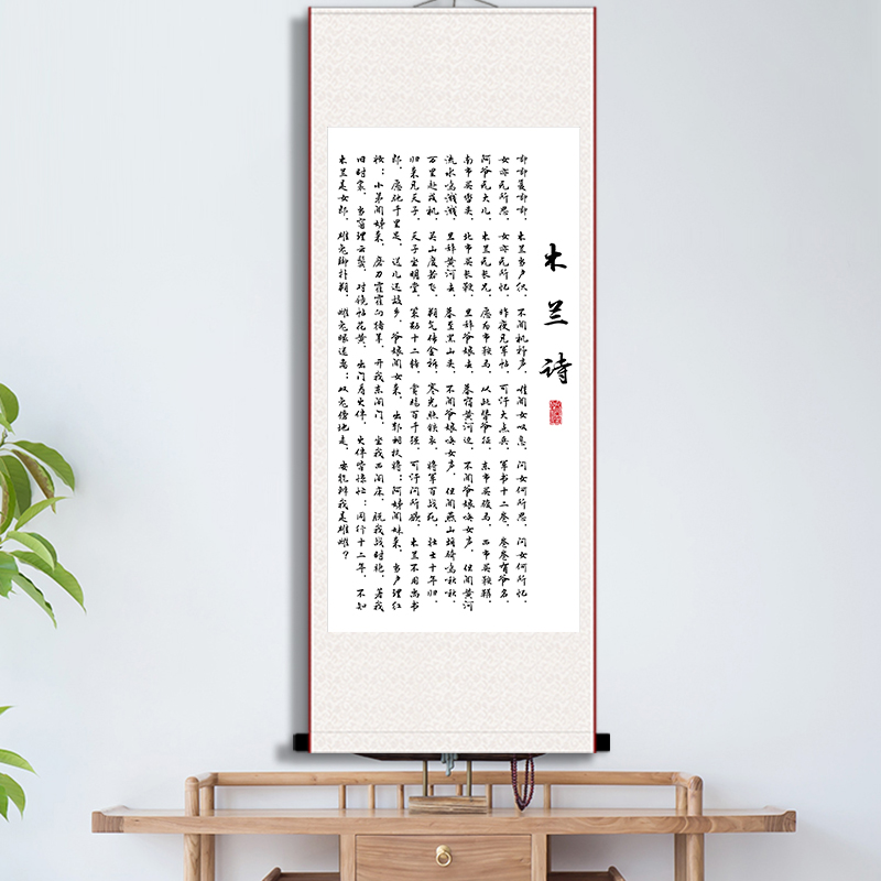 木兰诗书法挂画办公室书房教室培训励志乐府民歌经典字画装裱卷轴