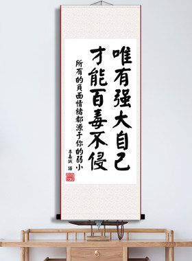 李嘉诚唯有强大自己百毒不侵书法