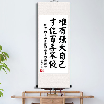 李嘉诚唯有强大自己才能百毒不侵书法字画办公室书房励志卷轴挂画
