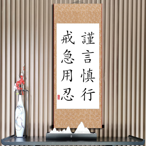 謹言慎行戒急用忍办公室字画