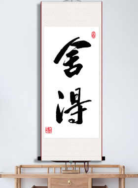 舍得座右铭字画好习惯励志书法