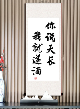 你说天长我就递酒书法挂画办公室书房座右铭生日礼物字画定制卷轴