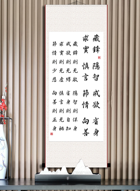 晏殊十六字箴言藏锋隐智戒欲书法客厅办公室励志家训卷轴装饰挂画