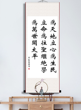 张载横渠四句天地立心字画