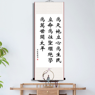 张载横渠四句为天地立心书房字画办公室书房励志创意中式卷轴挂画
