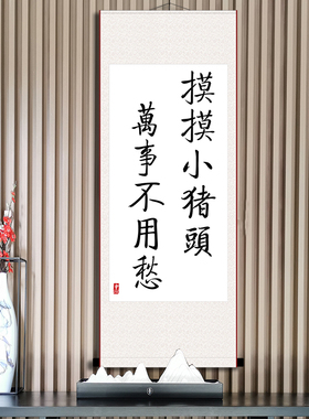 摸摸小猪头万事不用愁书法字画办公室书房励志个性礼物装饰卷轴画