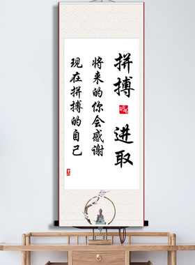 励志书法拼搏进取学生装裱卷轴