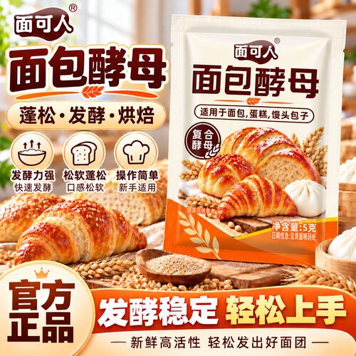 面可人面包酵母5g干酵母粉面食发酵蓬松面包包子烘培甜点发酵粉