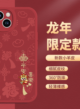新年iphone14手机壳苹果15promax龙年13本命年12por情侣11pm红色xsmax2024新款xr过年xs平安喜乐10x适用8plus
