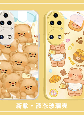 适用华为mate60pro手机壳50黄油小熊40新款30p60p50p40荣耀100黄色90玻璃80可爱70x50magic5周边4nova12套11