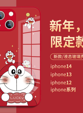 哆啦a梦苹果17龙年限定款手机壳16iPhone14PROMAX15新年12玻璃13叮当猫11红色MINI本命年8plus新款过年xs适用