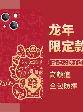 苹果15手机壳2024新年款iphone14promax龙年13mini红色12por过年11pm本命年10x限定xsmax喜庆xr硅胶8plus适用