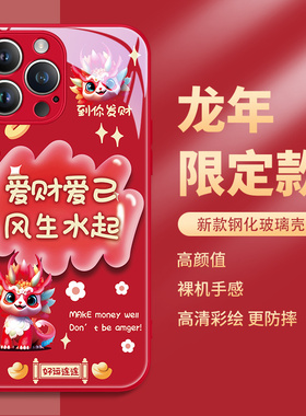 新年款iphone13手机壳苹果15promax龙年14por红色12pm过年11本命年xsmax2024限定xr玻璃10x女款8plus适用mini