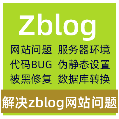 zblog网站问题zblog博客网站修改源码ZBlog主题程序源码代码bug